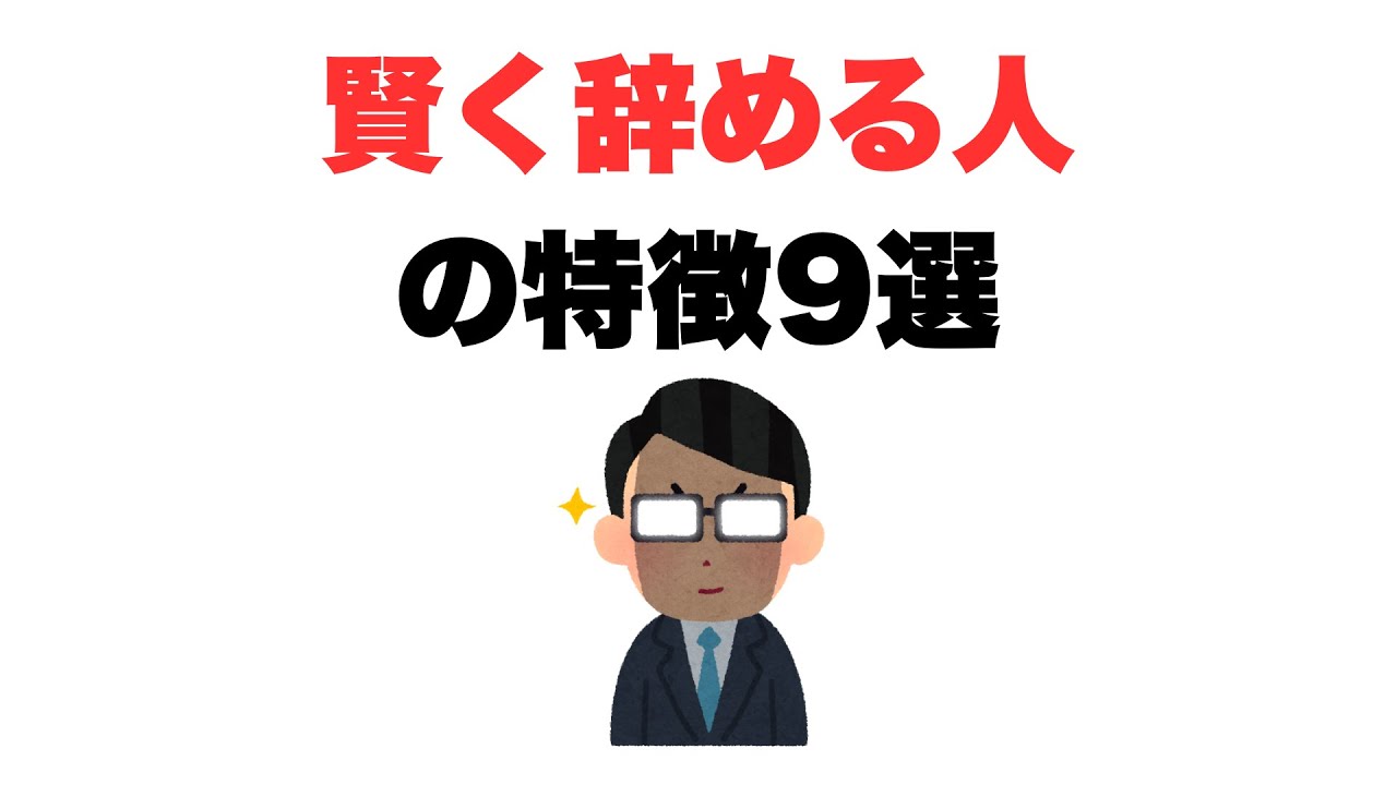 【黙って去る】賢く辞める人の特徴9選