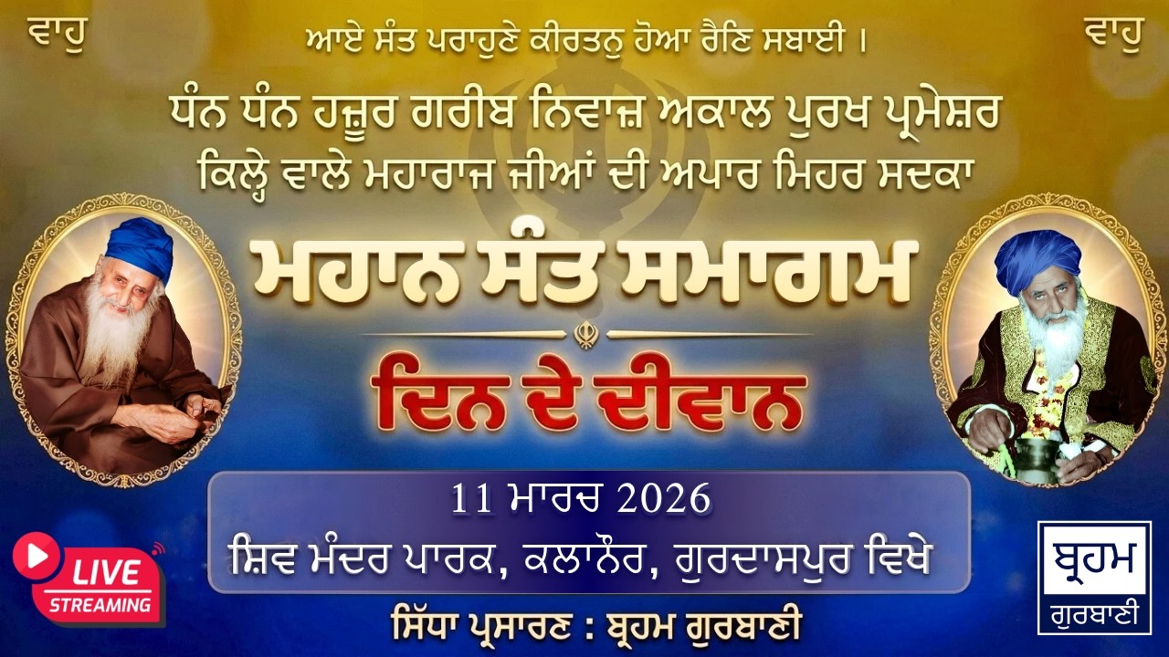 🔴LIVE | Mahan Sant Samagam (Kalanaur Mela 2026) | Day Diwan | Kalanaur, Gurdaspur | 11 March 2026.