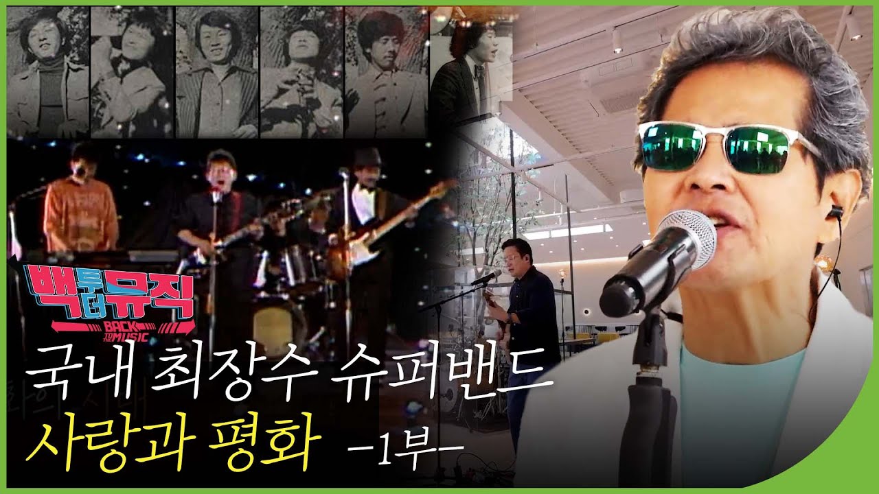 한동안 뜸했었지🎵 국내 최장수 슈퍼밴드 ‘사랑과 평화’ 1부 | 백투더뮤직 94회 다시보기 | 재미PLAY
