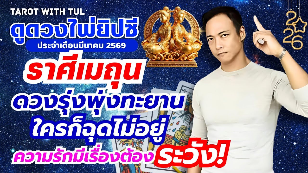 ดูดวงไพ่ยิปซีราศีเมถุน เดือนมีนาคม2569 ดวงรุ่งพุ่งทะยานใครก็ฉุดไม่อยู่ ความรักมีเรื่องต้องระวัง!!