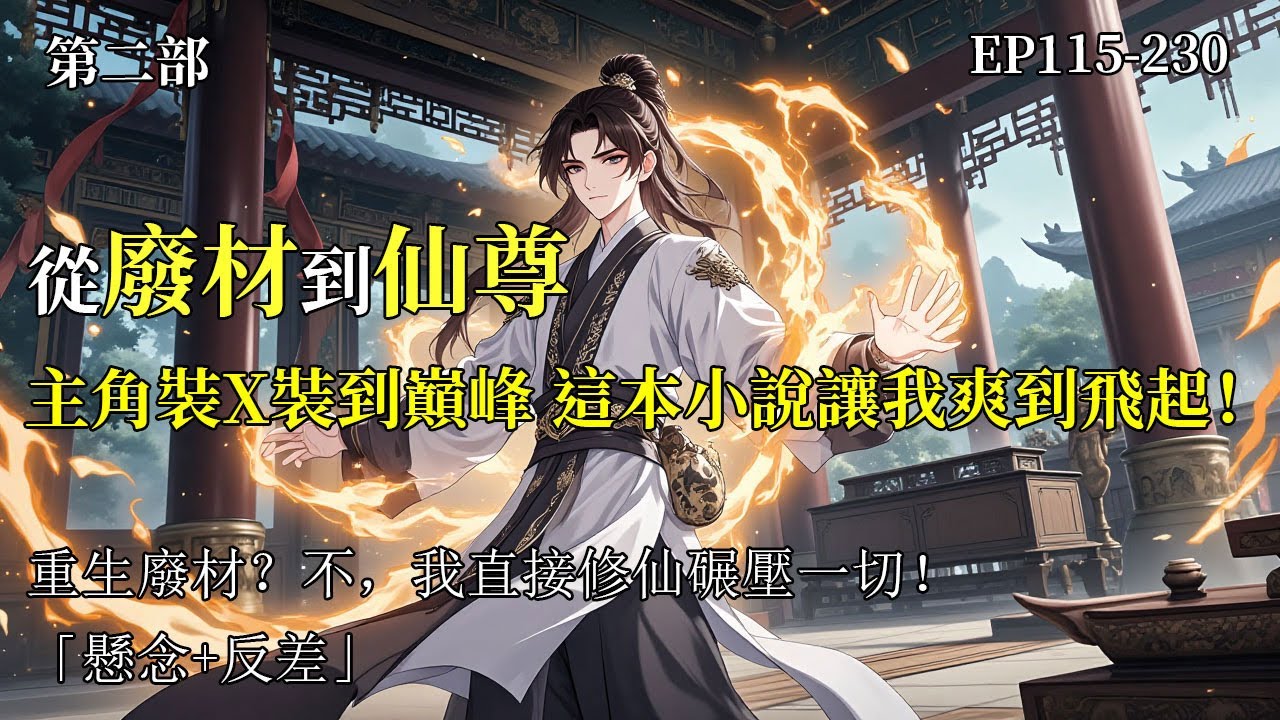 《武道世界裡的隱藏修仙者》第二部续集（EP115-230），扮豬吃虎逆襲武道世界！#玄幻 #修仙 #重生#修真