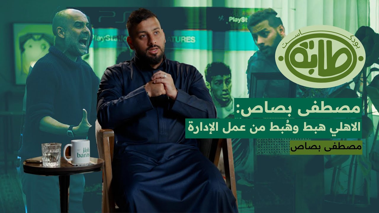 مصطفى بصاص: الاهلي هُبط وهبط من عمل الإدارة | بودكاست طابة