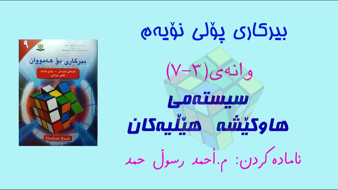 بیرکاری پۆلی نۆیەم/ وانەی(3-7) سیستەمی هاوکێشە هێڵییەکان