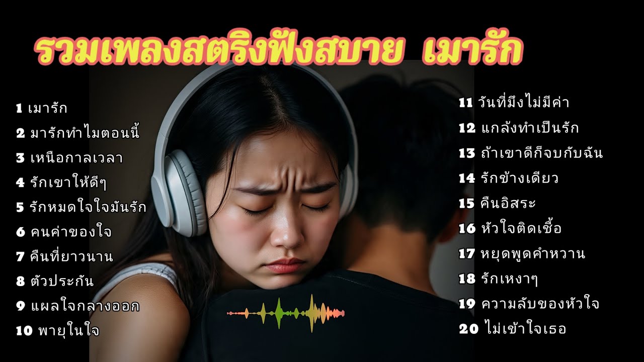 รวมเพลงสตริงฟังสบาย  เมารัก 🐢🐢💌💯