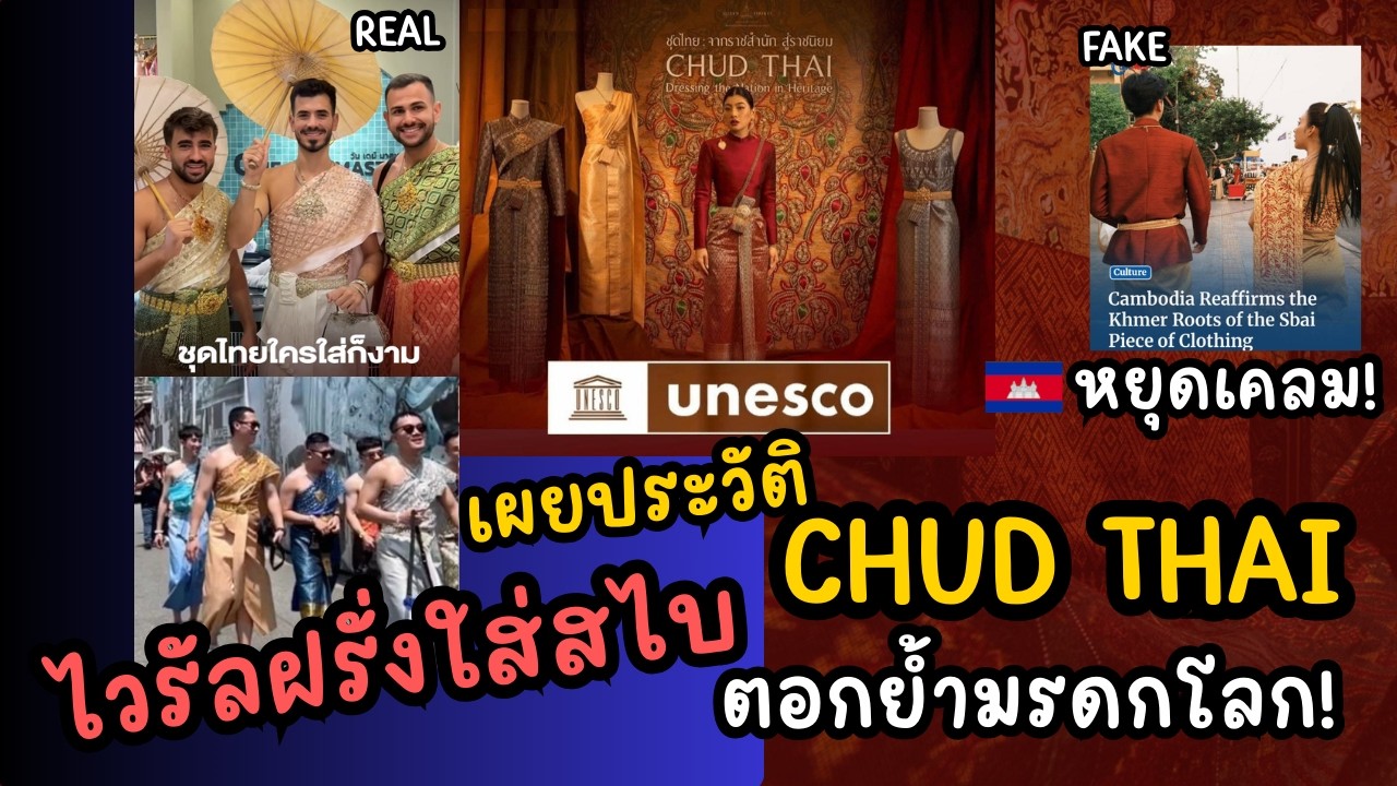 CHUDTHAI - มรดกโลก 2026 ไทยยื่น UNESCO แต่เพื่อนบ้านเดือด!