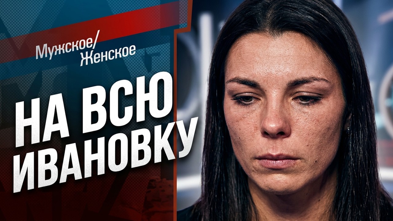 На всю Ивановку. Мужское / Женское. Выпуск от 16.09.2019