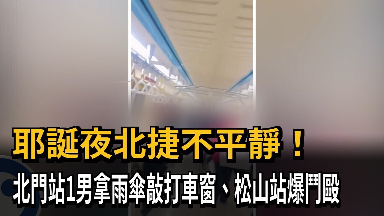 耶誕夜北捷不平靜！  北門站1男拿雨傘敲打車窗、松山站爆鬥毆－民視新聞
