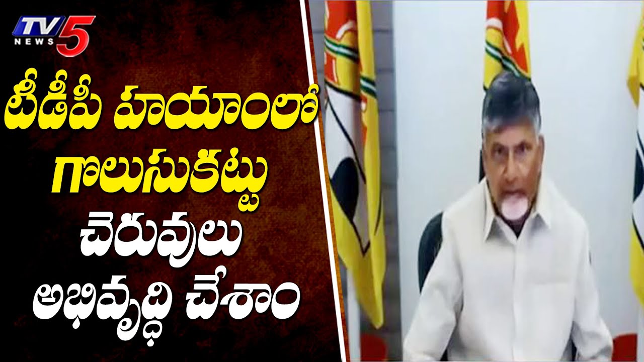 Chandrababu Naidu Speech In TDP Mahanadu Program | TV5 News