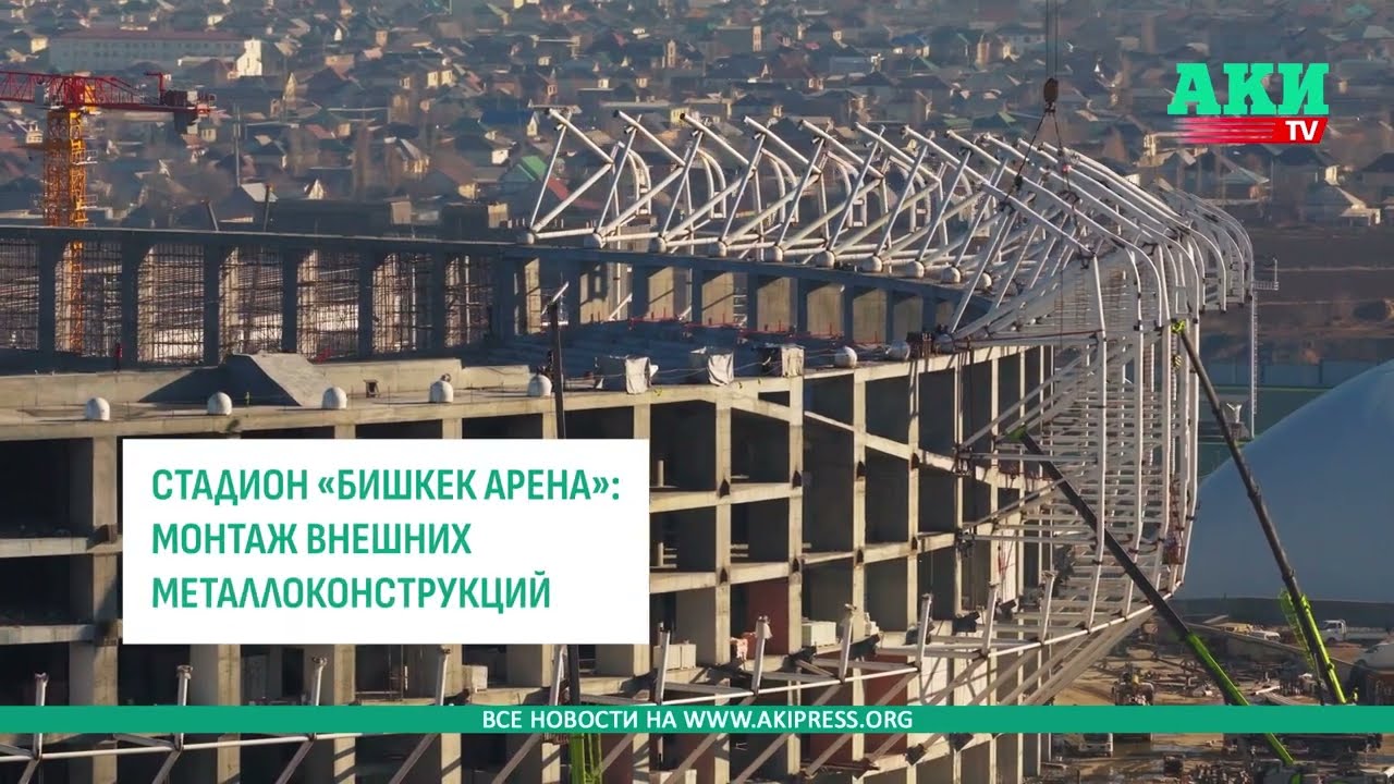 Стадион «Бишкек Арена»: Начался монтаж внешних металлоконструкций