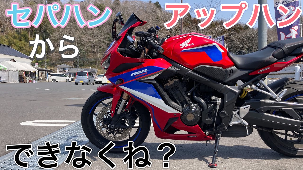 【CBR650R】しっかり前傾。ハンドルをCB650R化したいけど問題点は？