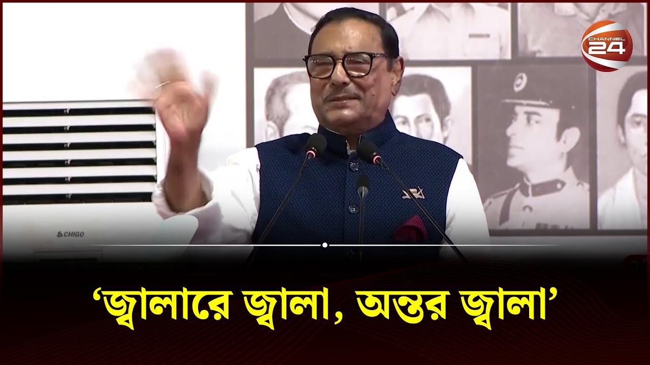 জ্বালারে জ্বালা, অন্তর জ্বালা: ওবায়দুল কাদের | Obaidul Quader | Awami League | Chhatra League
