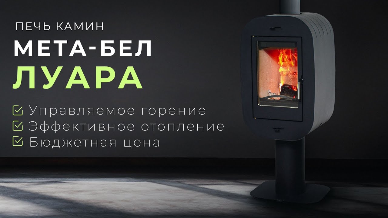 Печь камин МЕТА-БЕЛ Луара | Максимум камина за минимум денег