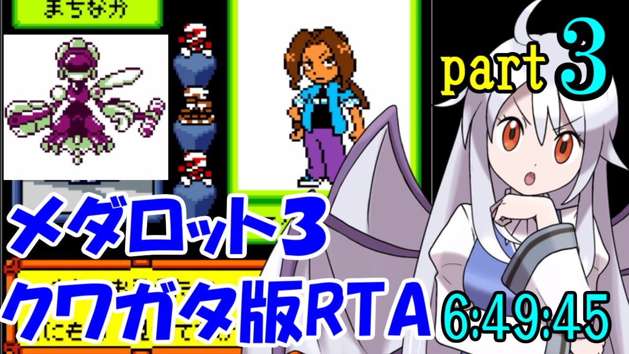 【ゆっくり実況解説】メダロット3 クワガタ版RTA【part3】