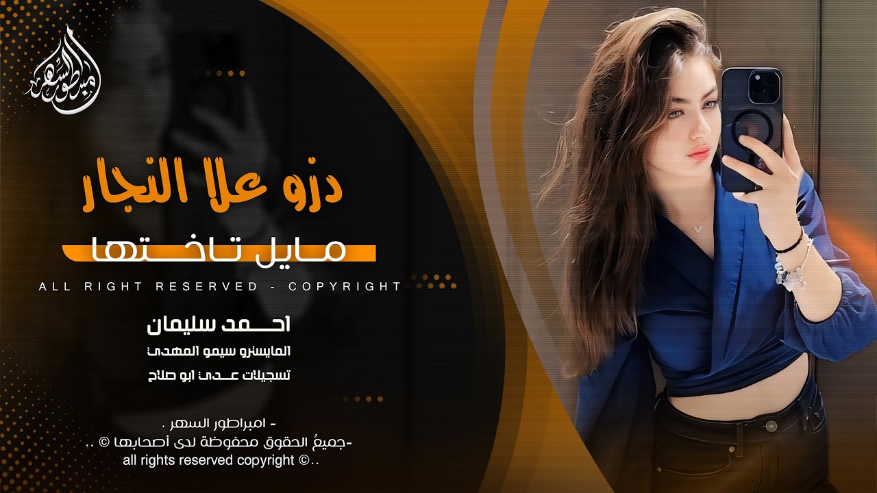 دزو علا النجار مايل تاختها - ديري ياولي ديري - احمد سليمان دبكات 2026 | مطلوبه اكثر شيء .