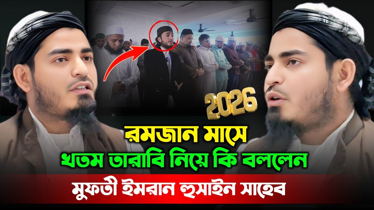 রমজান মাসে খতম তারাবি নিয়ে কি বললেন মুফতী ইমরান হুসাইন।। Mufti imran Hussain waz Il Mufti imran waz