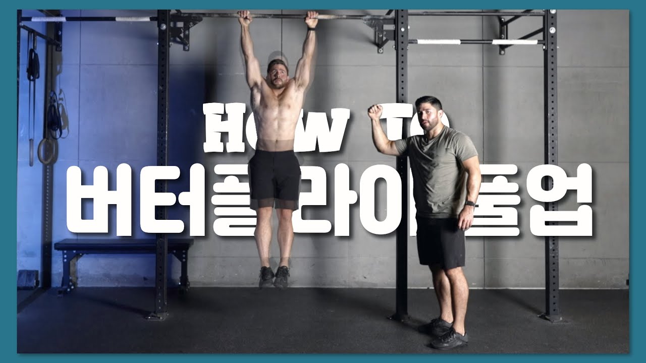 버터플라이 풀업 알려드립니다~