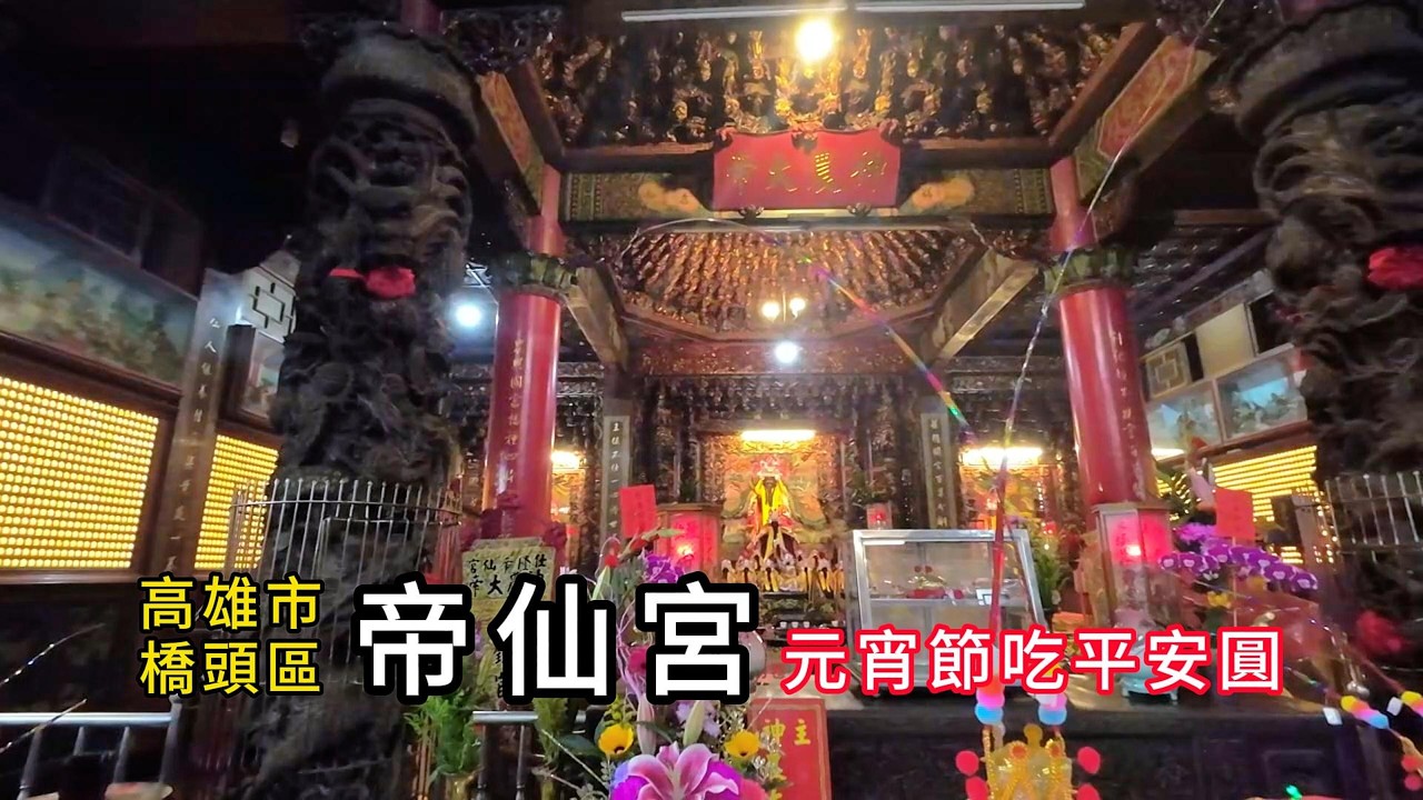 帝仙宮丨元宵節吃平安圓