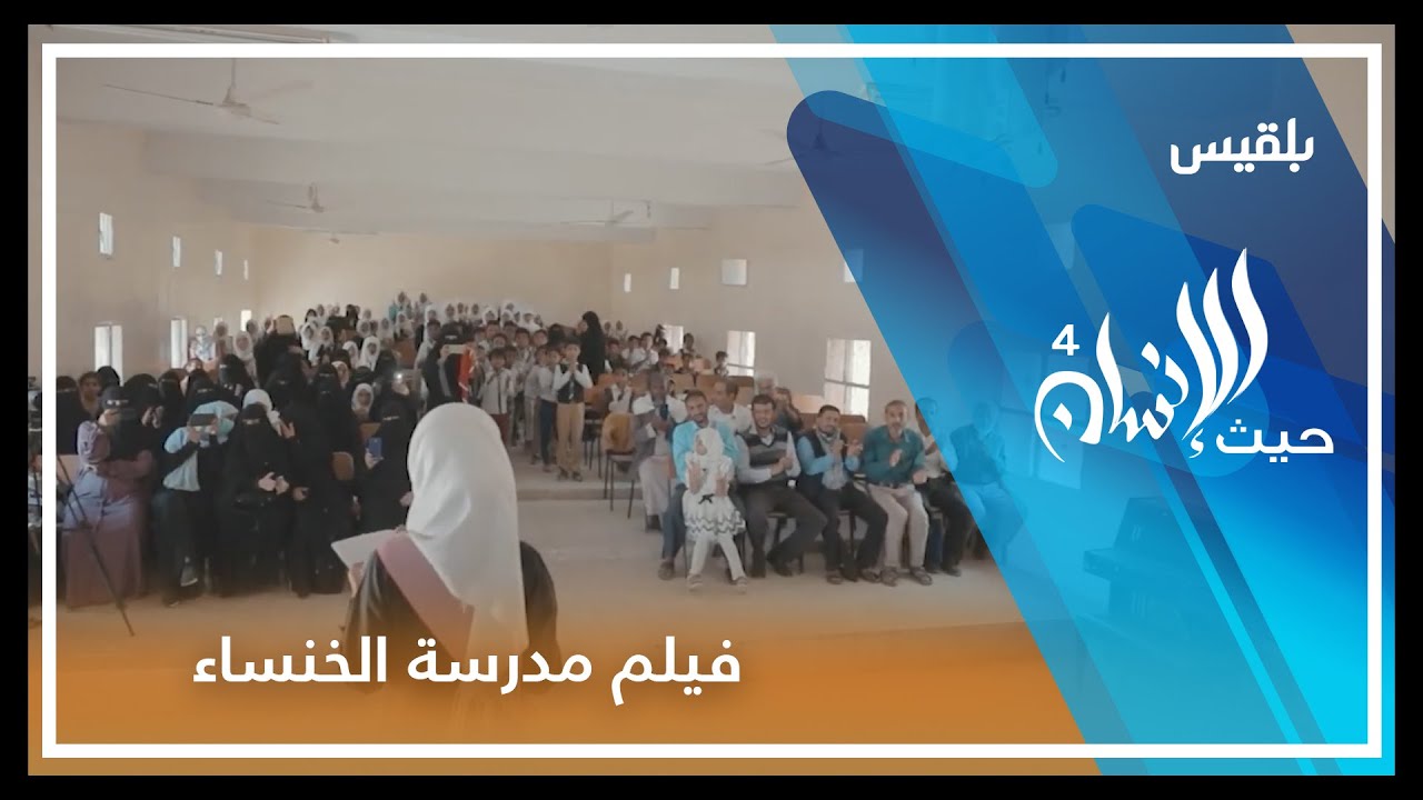 أمنية واحدة لـ 411 طالب | فيلم الحلقة السادسة من برنامج حيث الإنسان