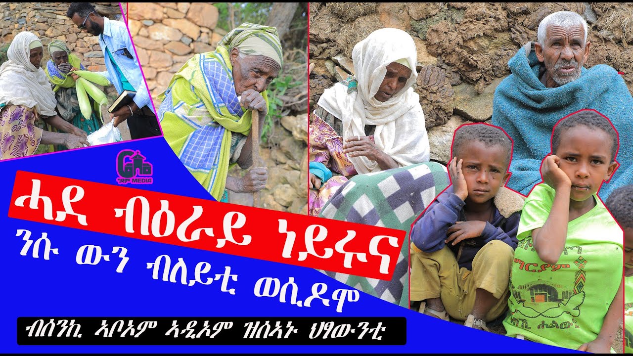 ብሰንኪ ኣቦኦም ኣዲኦም ዝሰኣኑ ህፃውንቲ ሓደ ብዕራይ ነይሩና ንሱ ውን ብለይቲ ወሲደሙልና ሕልፊ ድኽነት ኮይኑልና