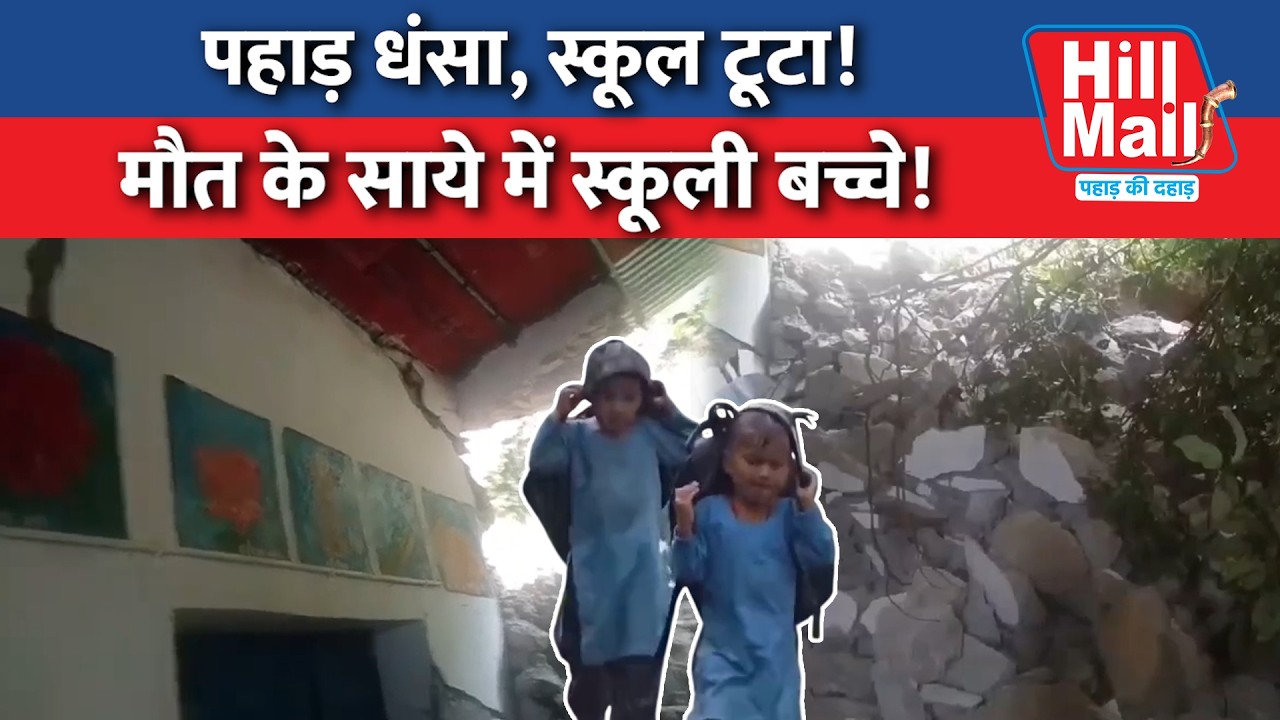 मौत के साये में रहने को मजबूर स्कूली बच्चे! स्कूल की हालत जर्जर | Hill Mail #uttarakhand #landslide