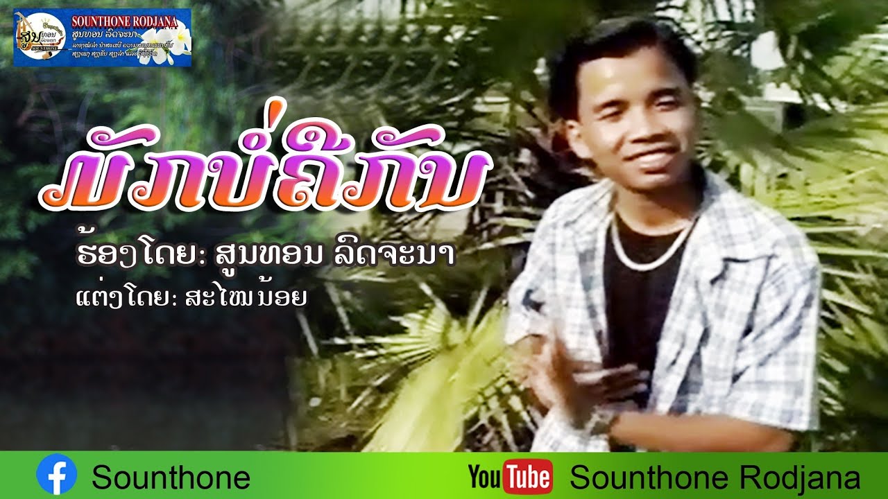 ມັກບໍ່ຄືກັນ - ສູນທອນ ລົດຈະນາ มักบ่คือกัน สูนทอน ลดจะนา Mak Bor Keu Kan Laosong