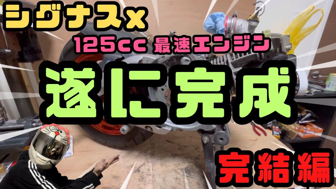 [シグナスx ]遂に完成！125cc最速目指して組み上げたエンジン！実力はどうだ？[永久保存版]