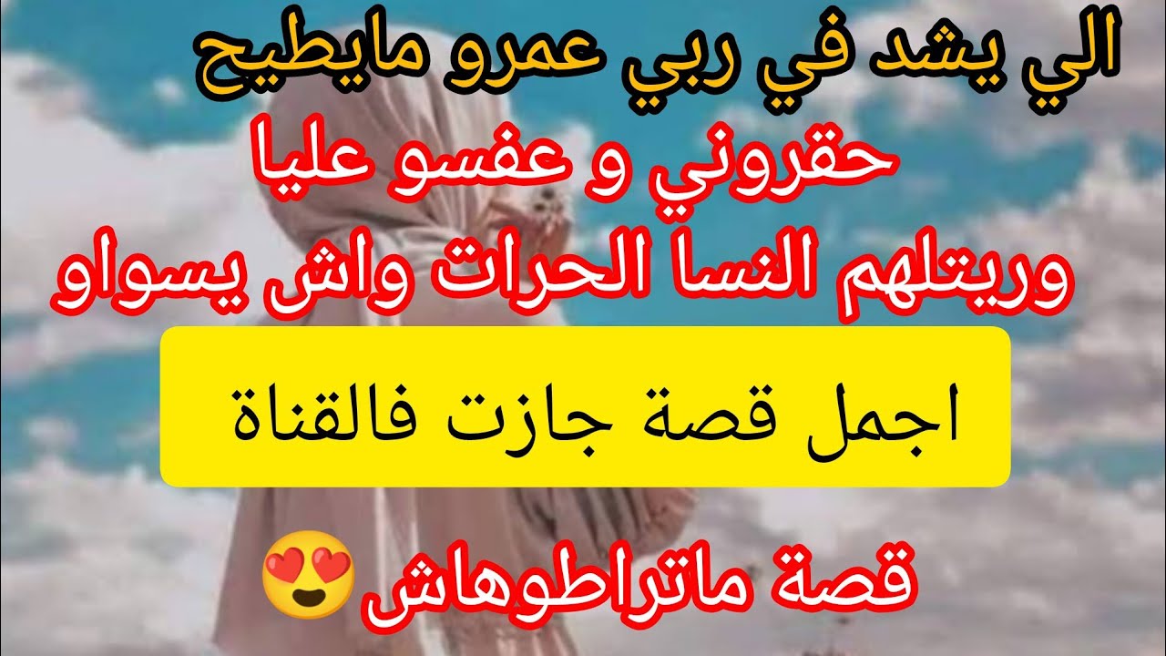الي ذلتها العجوزة و عفست عليها اللوسة ❌ القصة ليكم تعلمو و خذو العبرة من لالات النسا #كيد_النساء