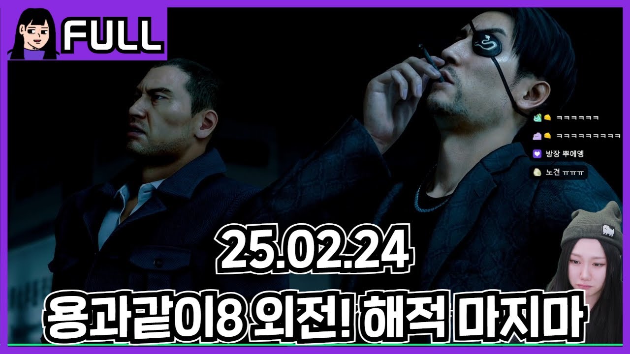 [용과같이8 외전] 진짜 재밌는 서브퀘+엔딩 쿠키까지 알찬 후반부 (제 4장~5장) #2 / 25.02.24 소니쇼 다시보기