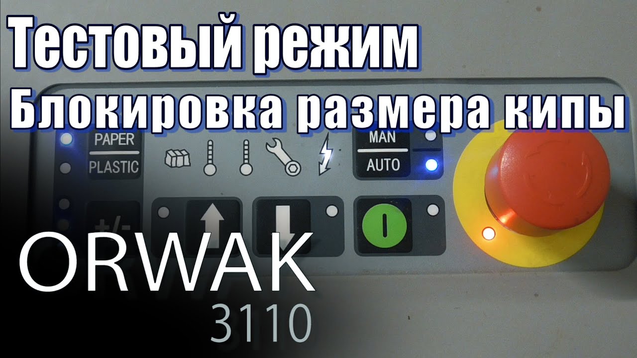 Пресс ORWAK. Тестовый режим, размер кипы.