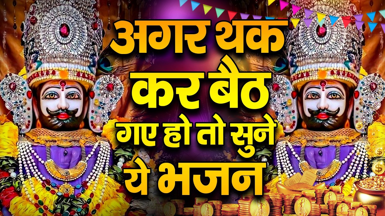 बाबा श्याम का अशिर्वाद चाहते हो तो सुने ये भजन🙏| Shyam ji Bhajan   #newshyambhajan