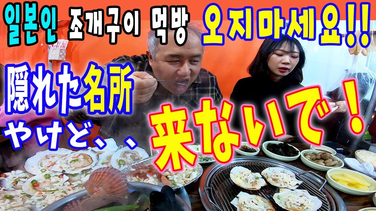 【神回】韓国釜山で現地人も絶賛の貝焼き食べたけど、ここは来ないで！