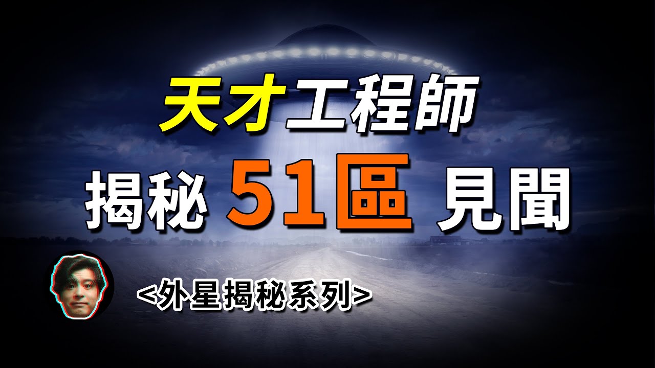 揭秘51區的工程師透露，超越人類科技的外星飛行器真的存在