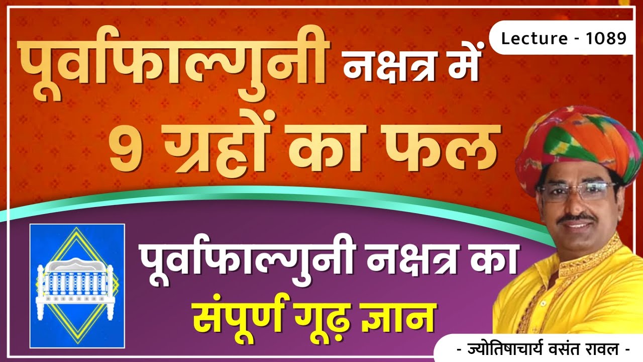 Purva falguni nakshtra me surya,chandra,mangal,budh,guru,sukra,shani,rahu,ketu ka fal lec1089