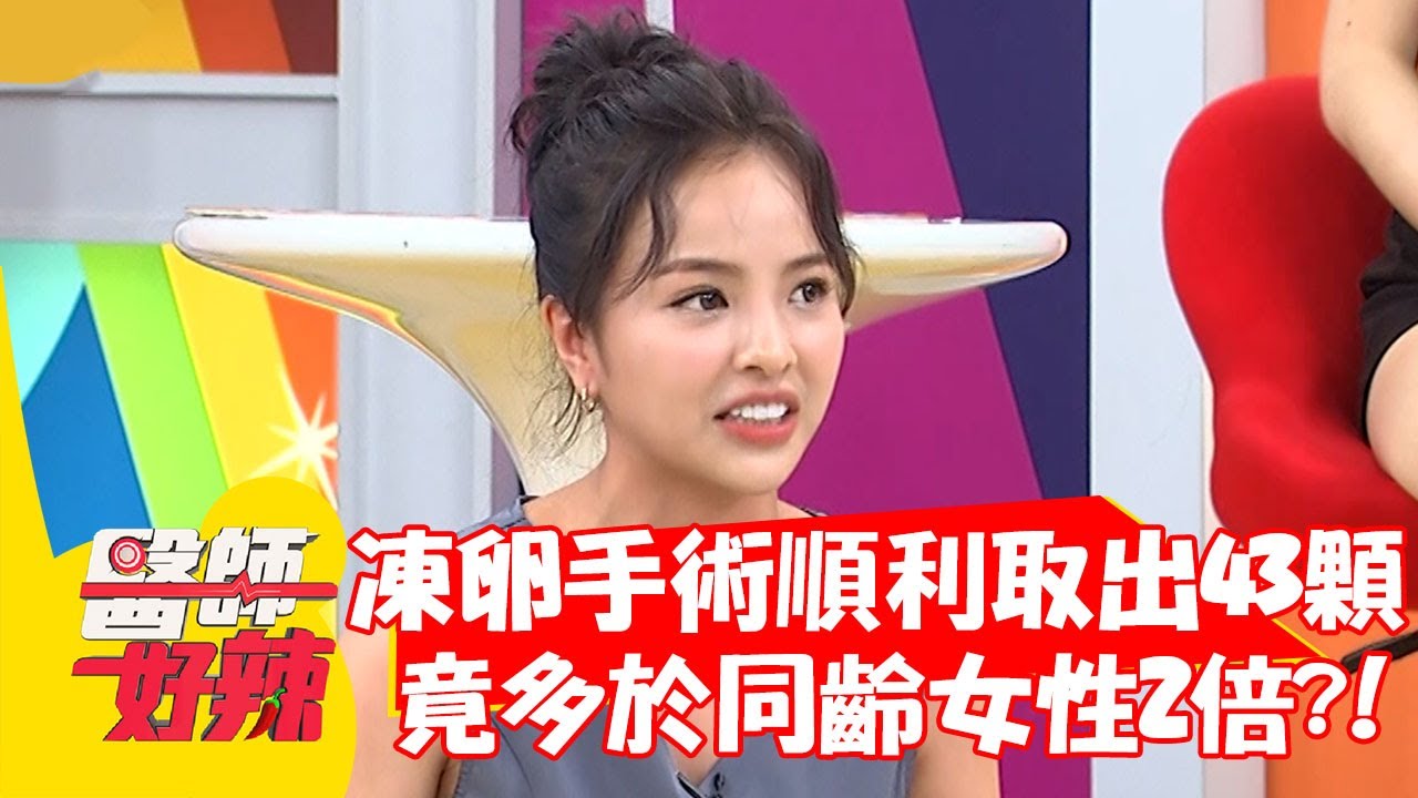 凱希凍卵手術順利取出43顆，竟多於同齡女性2倍？！【#醫師好辣】20211026 part3 EP1224 陳榮堅 黃彗倫