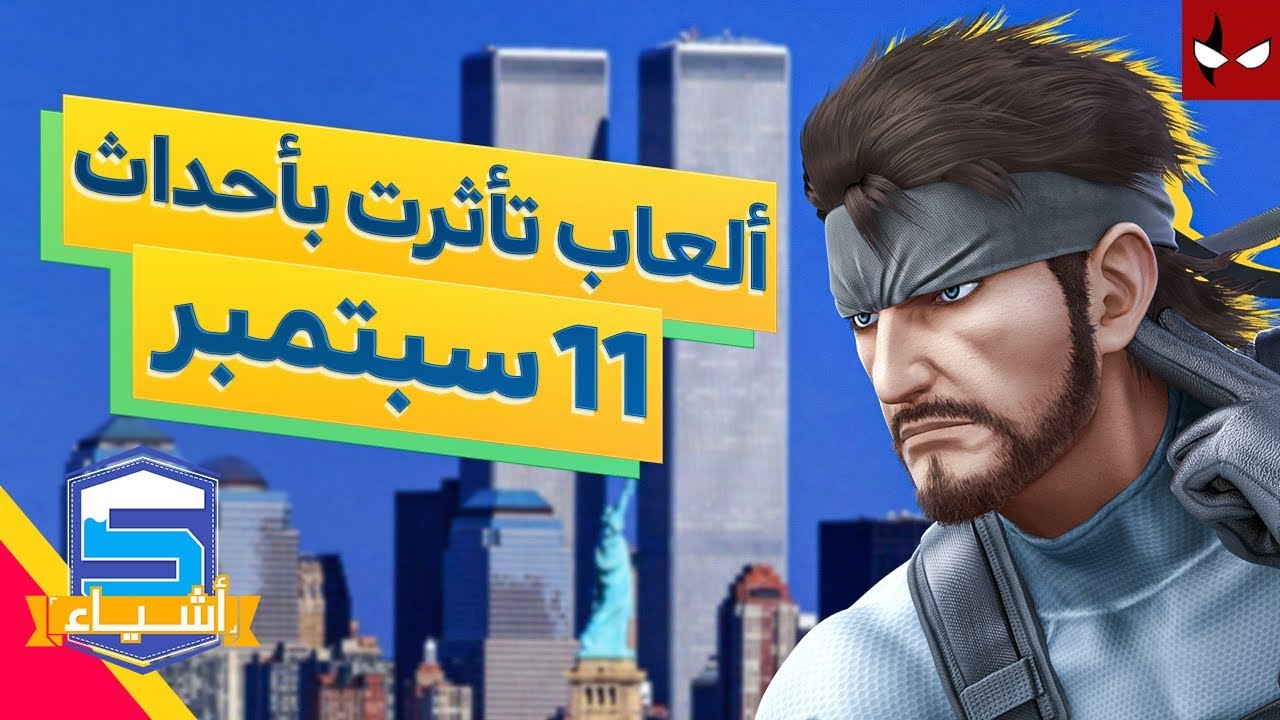 خمس ألعاب تأثرت باحداث ١١ سبتمبر