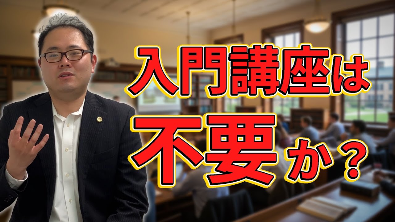 【今宵、決着】予備試験合格、入門講座不要論について語ります　No.121