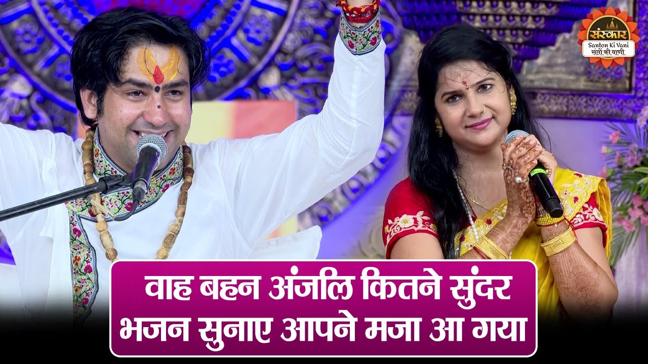 वहां बहन अंजलि कितने सुंदर भजन सुनाए आपने मजा आ गया | बागेश्वर धाम सरकार | Anjali Dwivedi | Bhajan