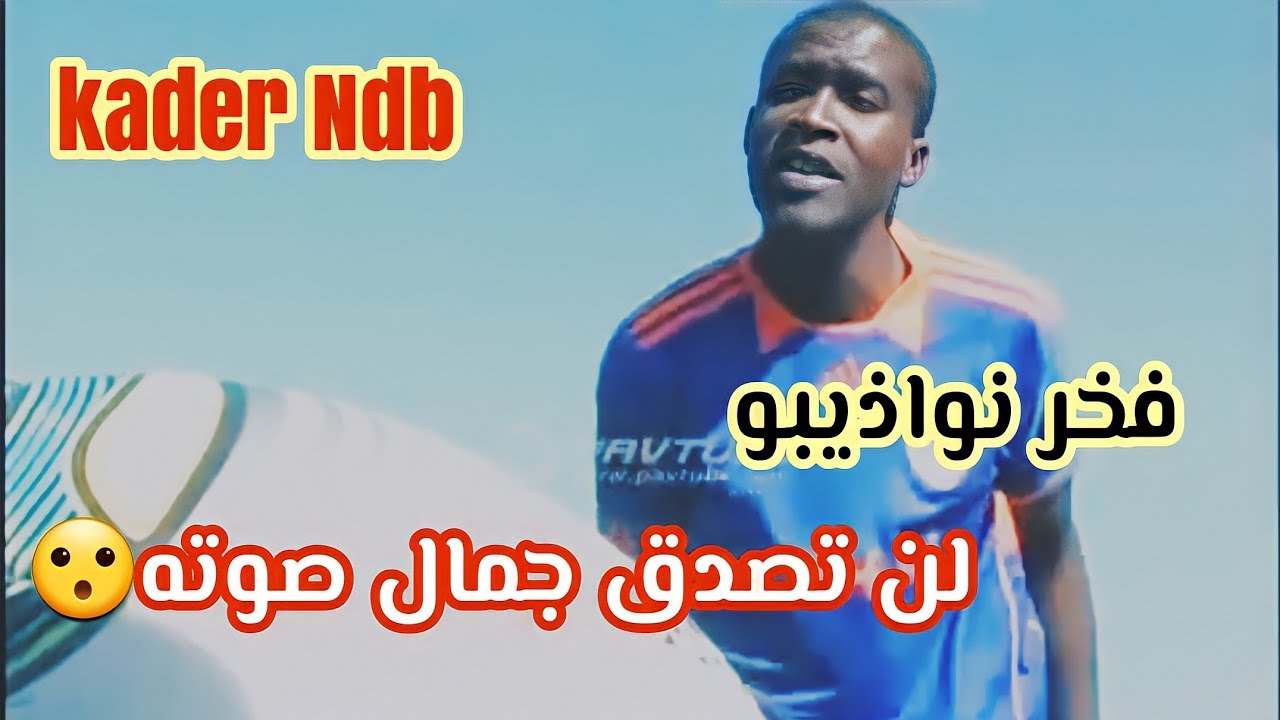 افضل  خمسة  اغاني ل kader Ndb
