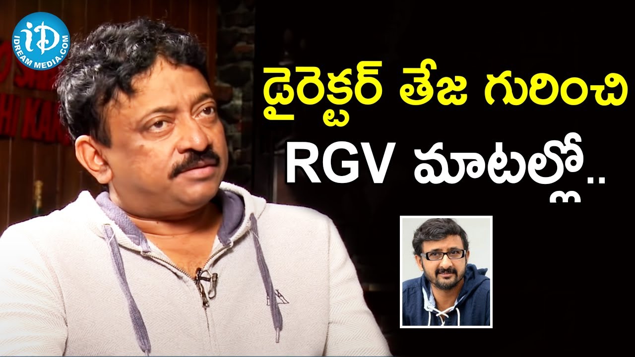 Ram Gopal Varma About Director Teja | Celebrity Buzz with iDream | iDream Filmnagar