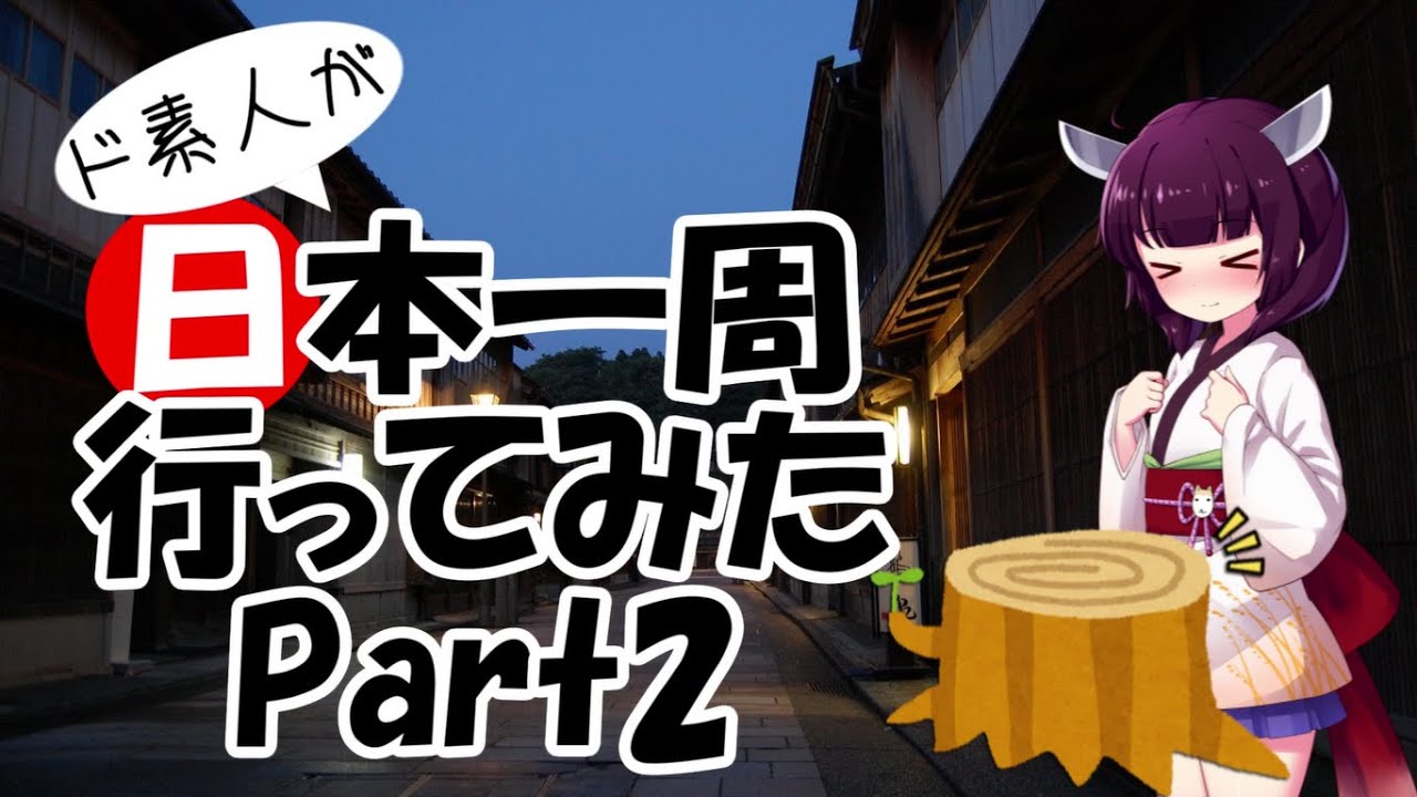 【富山→石川】ド素人が日本一周行ってみた Part2