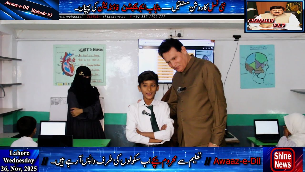 𝐄𝐩 𝟎𝟑 | 𝐒𝐜𝐡𝐨𝐨𝐥 𝐏𝐫𝐨𝐣𝐞𝐜𝐭𝐬 𝐛𝐲 𝐂𝐡𝐢𝐞𝐟 𝐌𝐢𝐧𝐢𝐬𝐭𝐞𝐫 | 𝐅𝐚𝐢𝐬𝐚𝐥 𝐃𝐮𝐫𝐫𝐚𝐧𝐢 | 𝐀𝐰𝐚𝐚𝐳-𝐞-𝐃𝐢𝐥  | 𝐒𝐡𝐢𝐧𝐞 𝐍𝐞𝐰𝐬 𝐓𝐕 𝐂𝐡𝐚𝐧𝐧𝐞𝐥