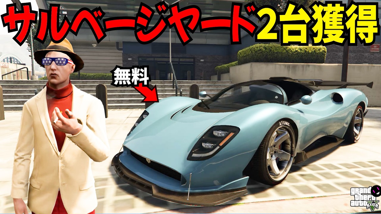 【GTA5】高級車2台がタダ！今週のサルベージヤード強盗が過去最高レベルに激熱すぎるｗ【ミロクノ】
