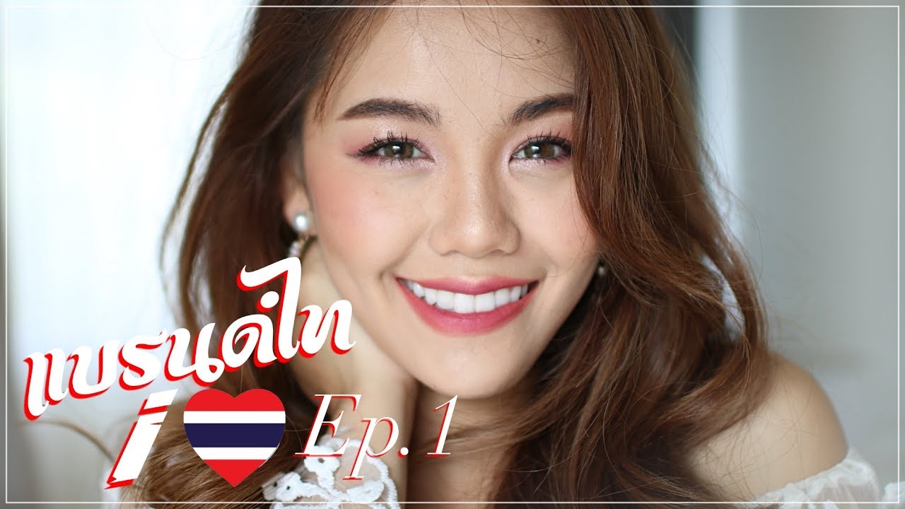 แบรนด์ไทย ไอเลิฟ EP.1 แต่งหน้าด้วยแบรนด์ไทย จัดเต็ม เป๊ะเว่อ | Wonderpeach