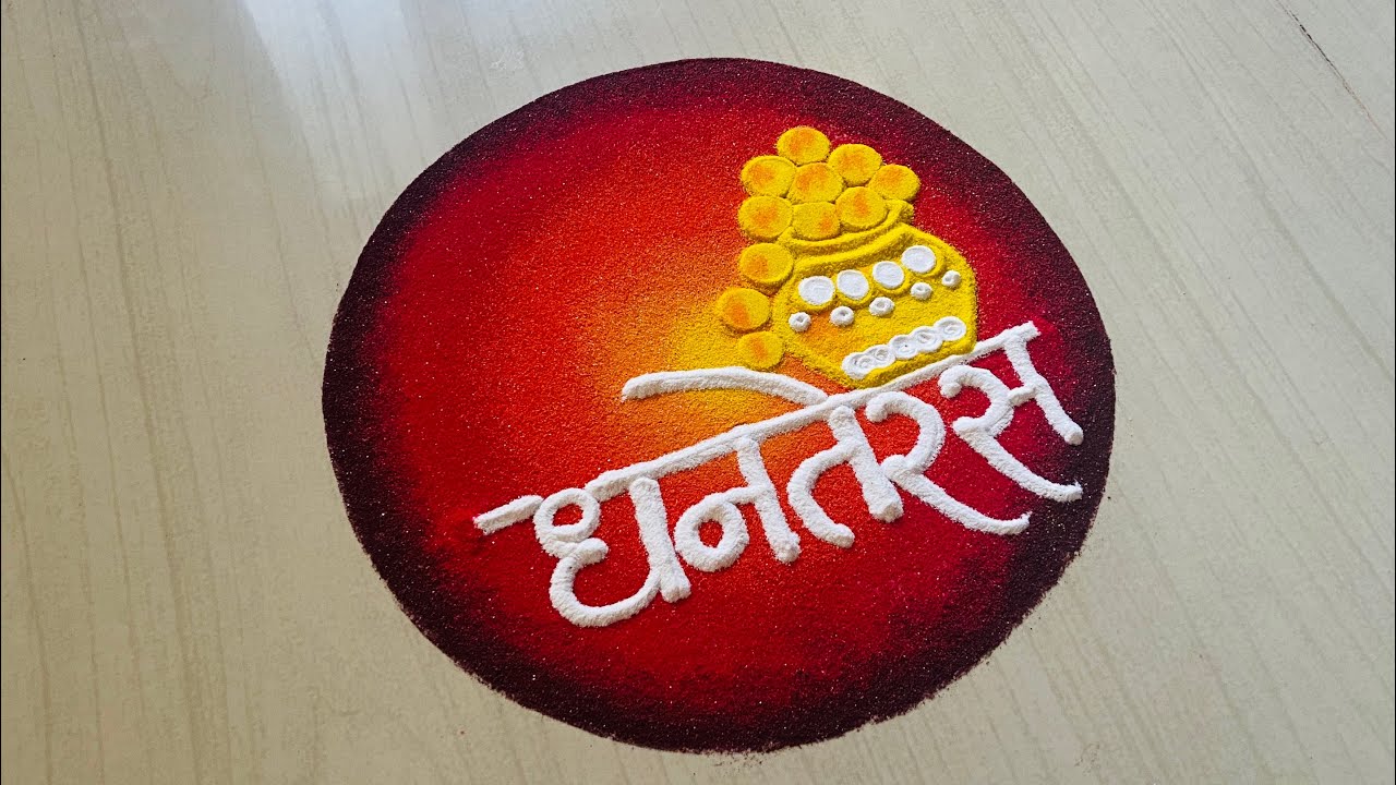 शुभ धनतेरस 🪔Dhanteras Rangoli Design | Diwali Rangoli Design | धनत्रयोदशी रांगोळी 