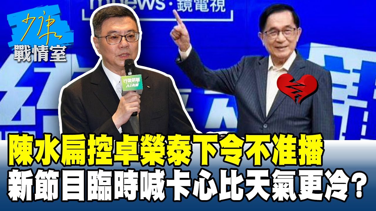 陳水扁控「卓榮泰下令不准播」  新節目臨時喊卡心比天氣更冷？#少康戰情室 20260105-4 #戴瑋姍 #張啓楷 #賴士葆 #李永萍 #謝龍介