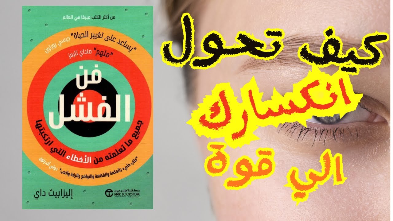 لماذا السقوط هو أفضل ما حدث لك؟ | ملخص كتاب فن الفشل