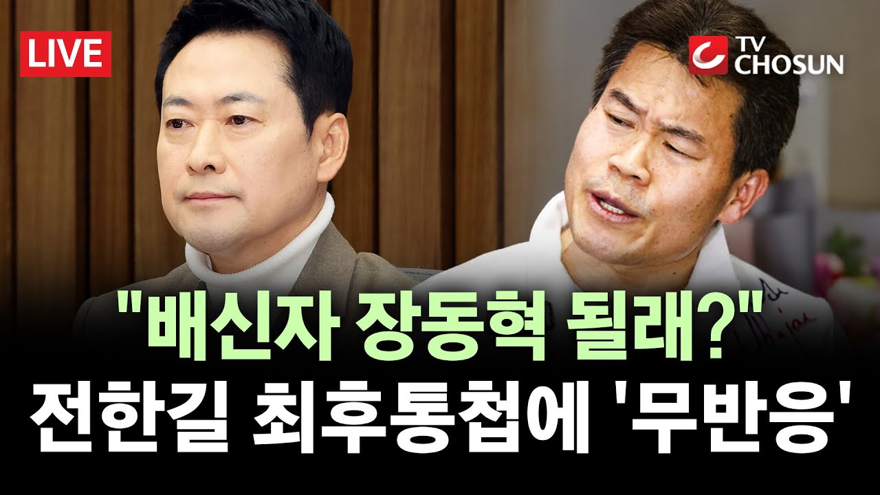 [🔴 무조건 간다 LIVE] 전한길, 장동혁 압박···