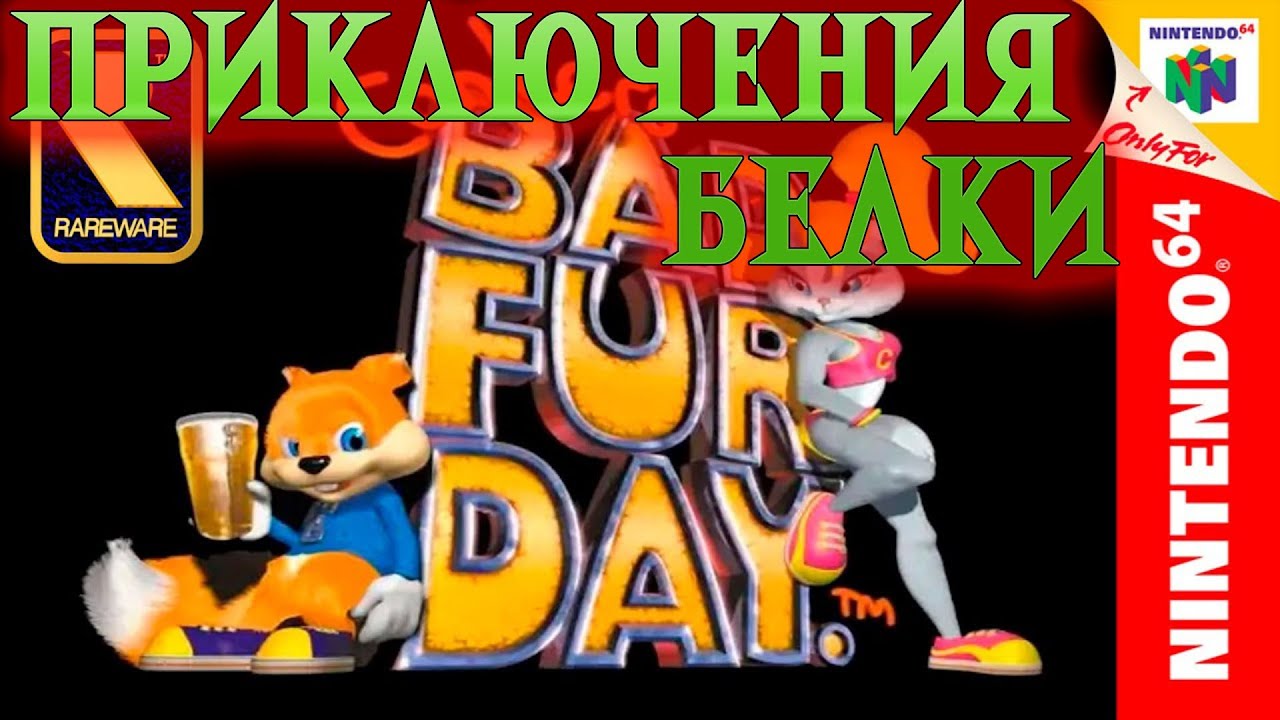 РЕТРОЛОМКА! CONKER'S BAD FUR DAY 2001 (N64) ► ШИКАРНЫЙ ПЛАТФОРМЕР СО ВЗРОСЛЫМ ЮМОРОМ ►ПРОХОЖДЕНИЕ #1