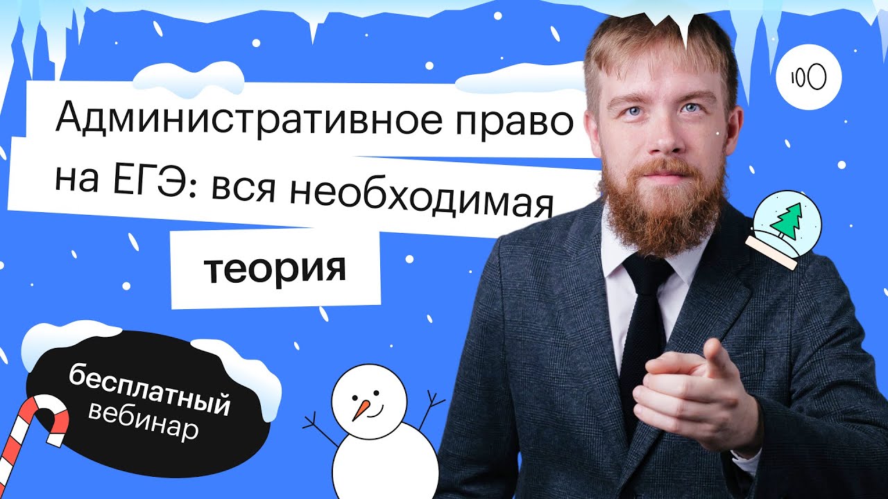 Административное право на ЕГЭ: вся необходимая теория | ЕГЭ ОБЩЕСТВОЗНАНИЕ 2022 | СОТКА