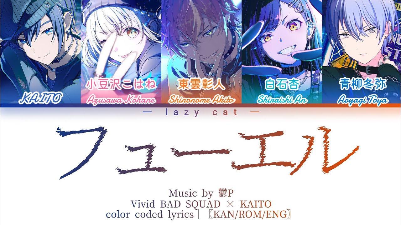 【FULL VER】フューエル（FUEL）/ Vivid BAD SQUAD × KAITO｜color coded lyrics〖KAN/ROM/ENG〗歌詞（ふりがな付き）&パート分け